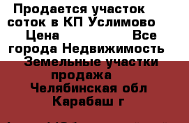 Продается участок 27,3 соток в КП«Услимово». › Цена ­ 1 380 000 - Все города Недвижимость » Земельные участки продажа   . Челябинская обл.,Карабаш г.